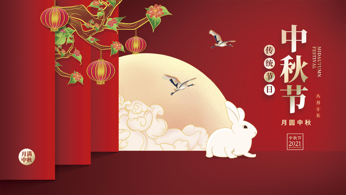 月圓中秋，美好祝福！